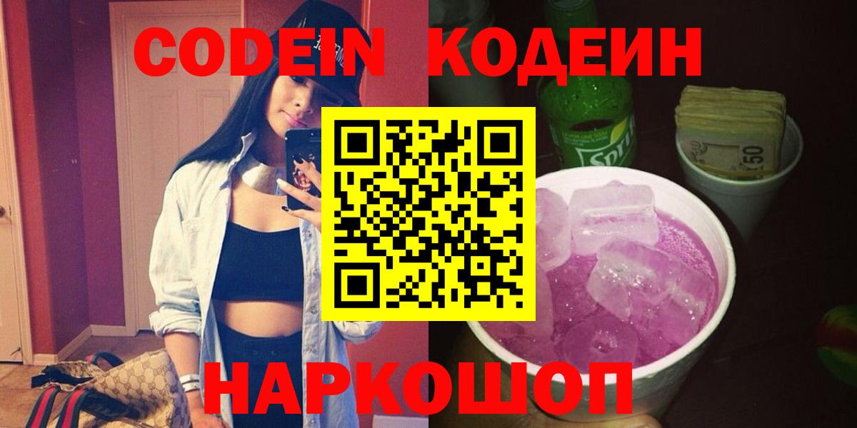 Codein Purple Drank  Кодеиновый сироп Lean Purple Drank  Павлово  Вход с VPN 